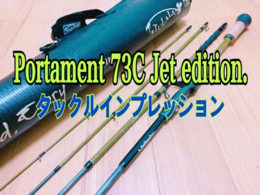 【インプレ】ポルタメント73C Jet edition-ロングでストロングなナンデモパックロッド-