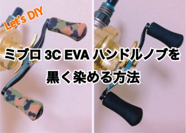 【ミブロ】3C EVAハンドルノブをブラック塗潰しカスタムする方法