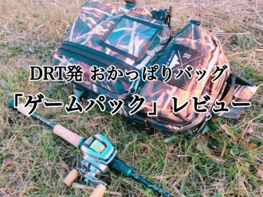 【DRT】おかっぱり用ショルダーバッグ「ゲームパック」レビュー
