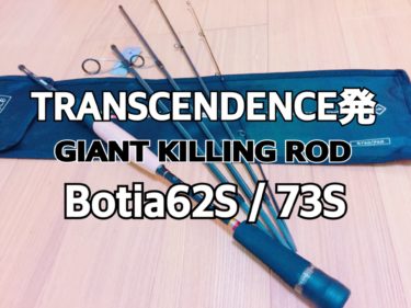 【トランスセンデンス】ボティア62S+インプレ。可変長システム搭載のスーパーマルチスピニング