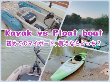 【カヤックvsフロートボート】初めてのマイボート購入、双方のメリット・デメリットを考えてみた