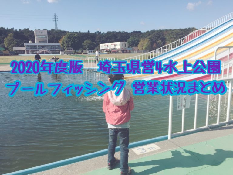 年版 プールフィッシングが楽しめる埼玉県営４水上公園の営業状況まとめ ナナブンノニブログ