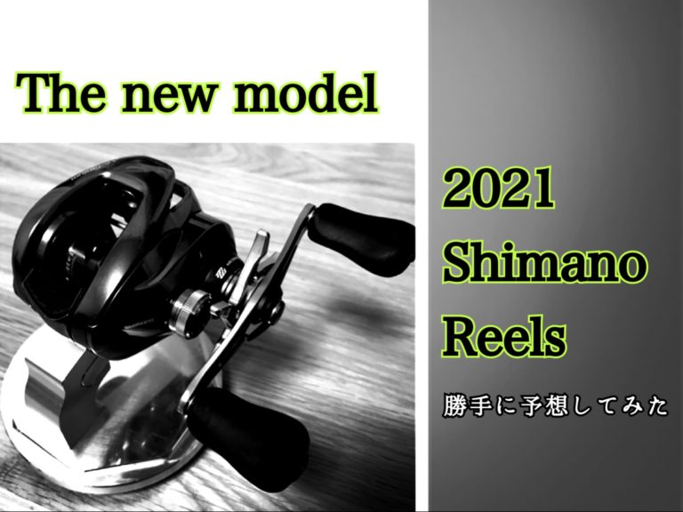 2021年モデル】シマノ新作ベイトリール、来年は何がモデルチェンジする 